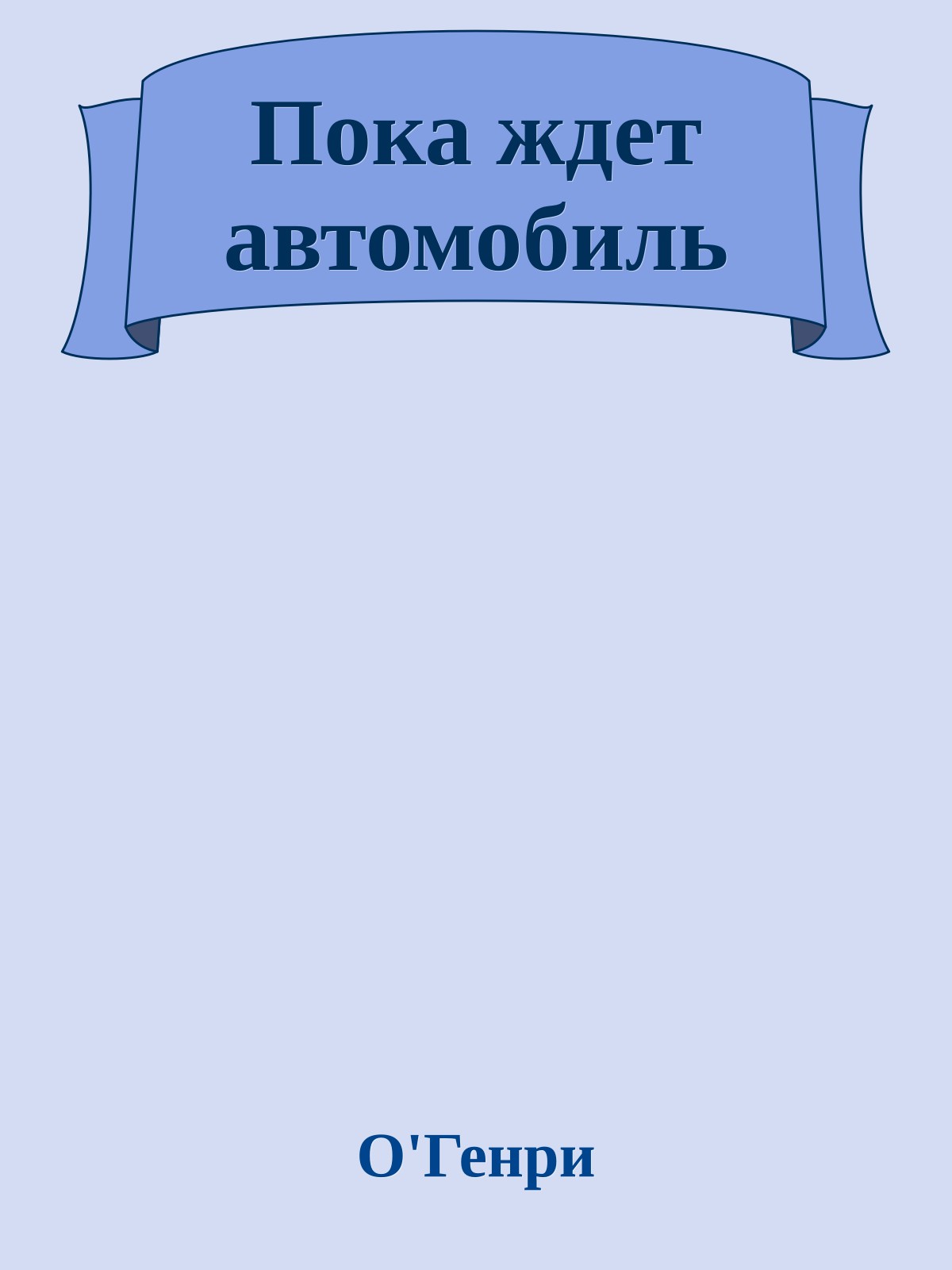 Пока ждет автомобиль