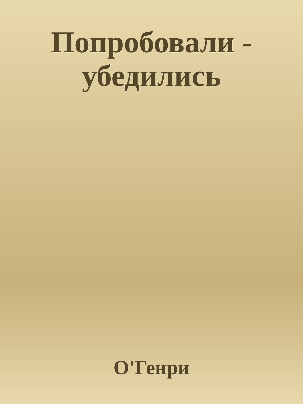 Попробовали - убедились