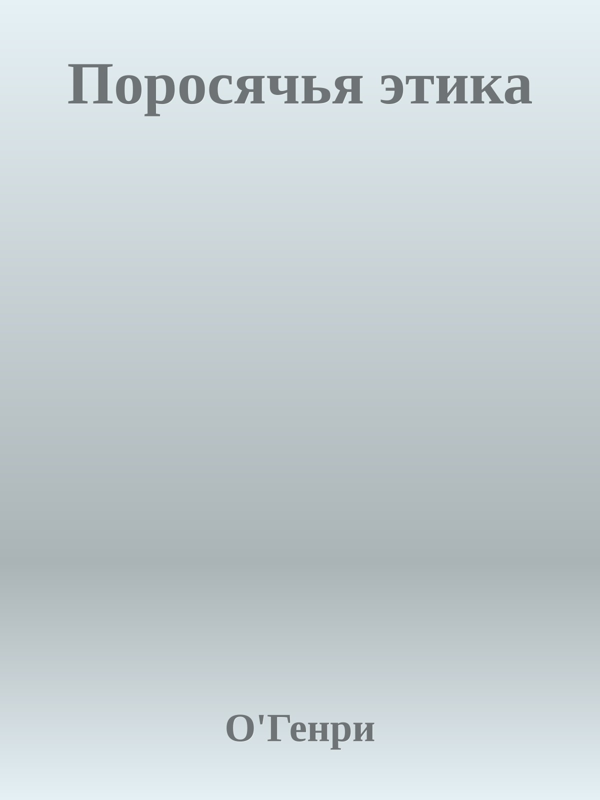 Поросячья этика