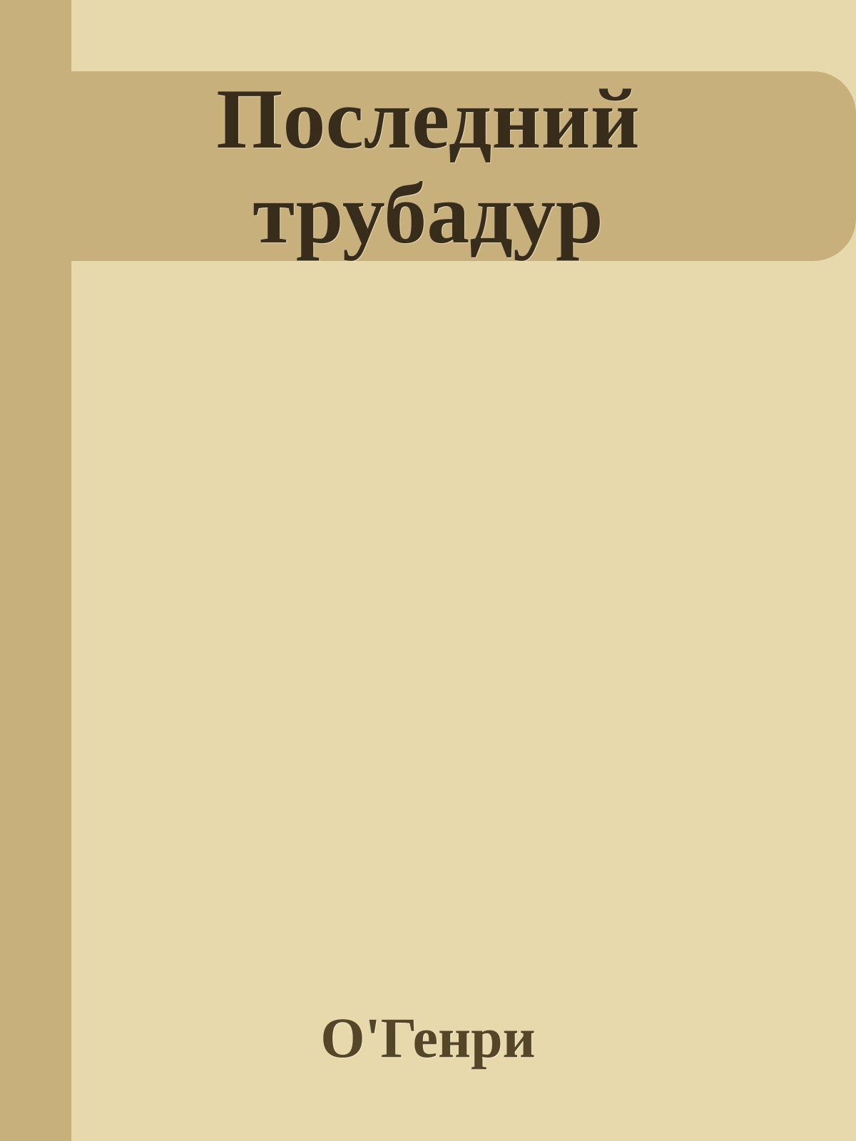 Последний трубадур