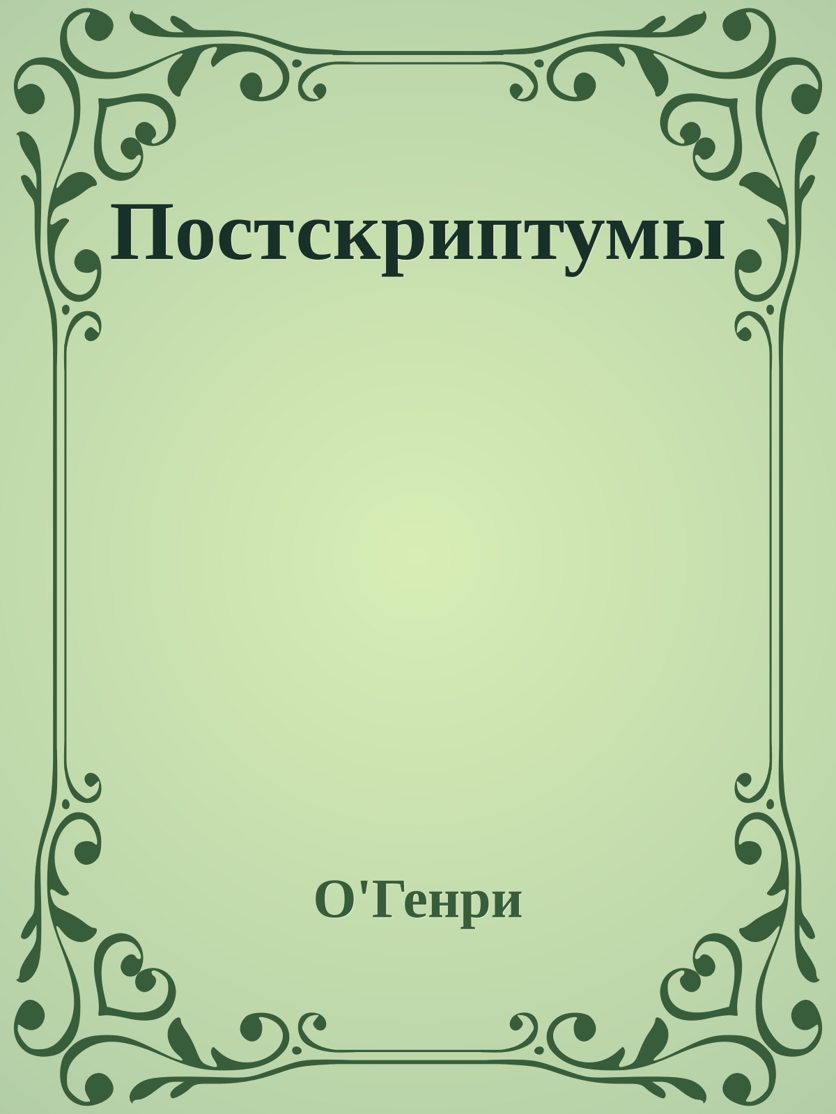 Постскриптумы