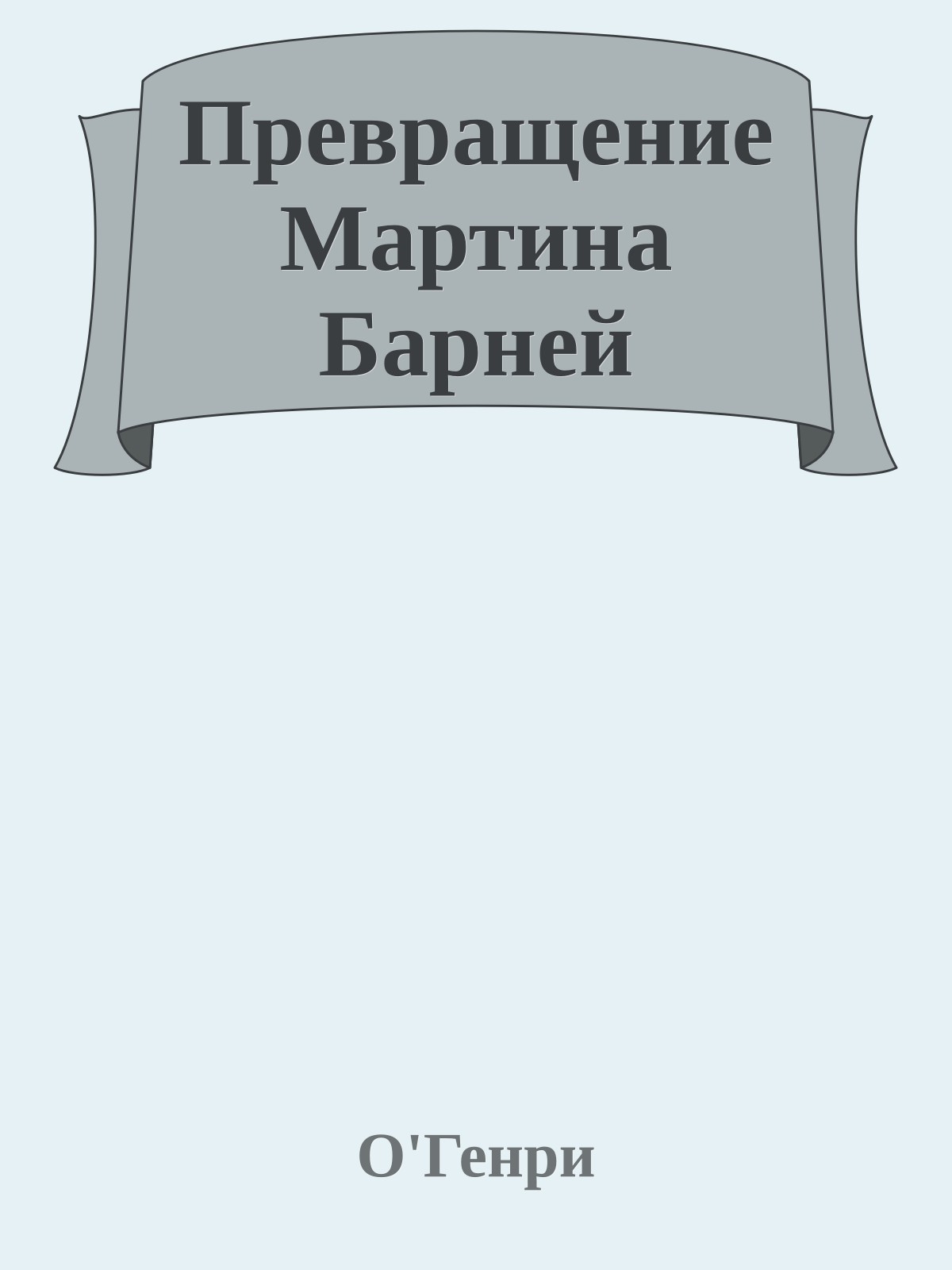 Превращение Мартина Барней