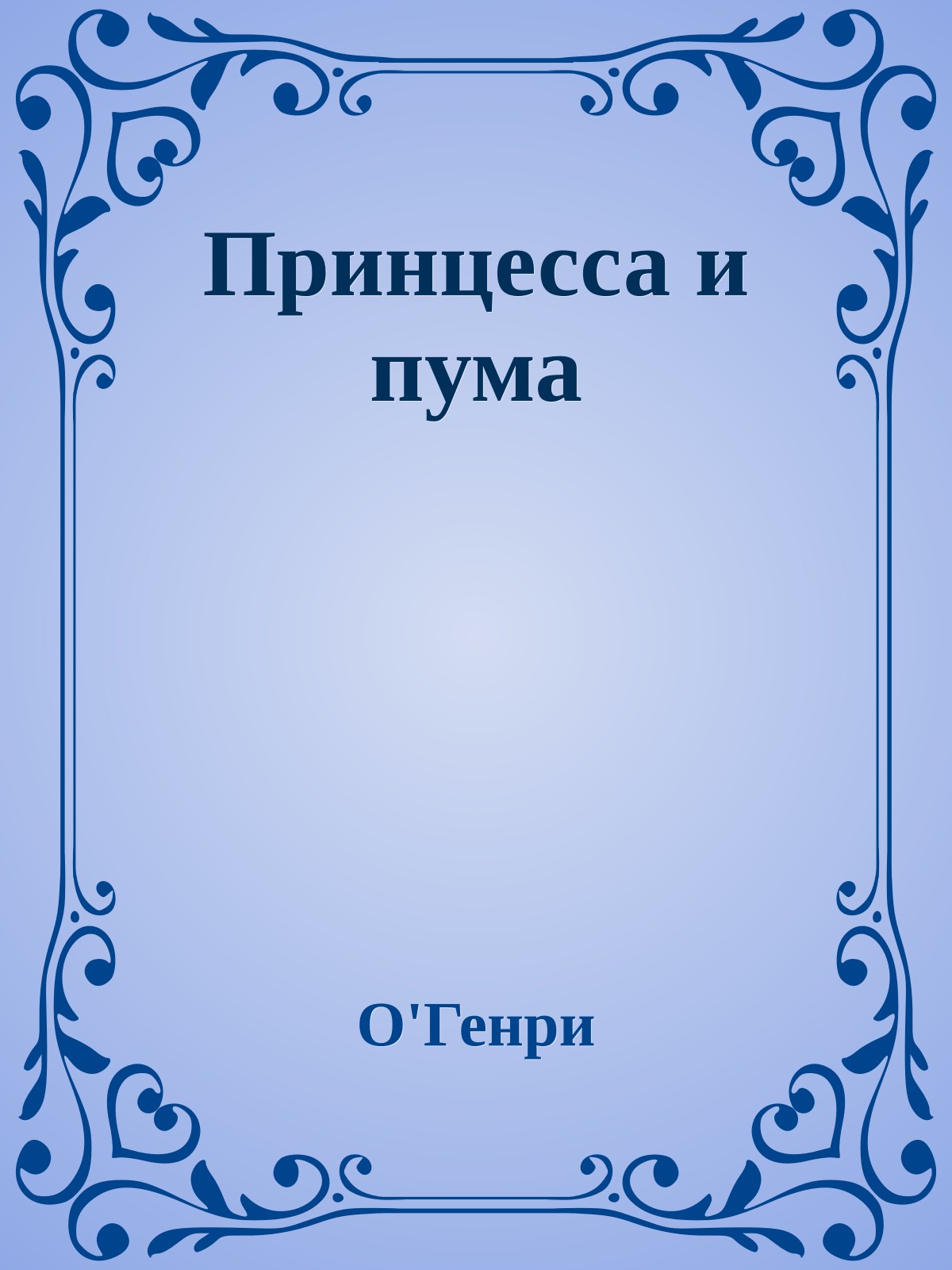 Принцесса и пума