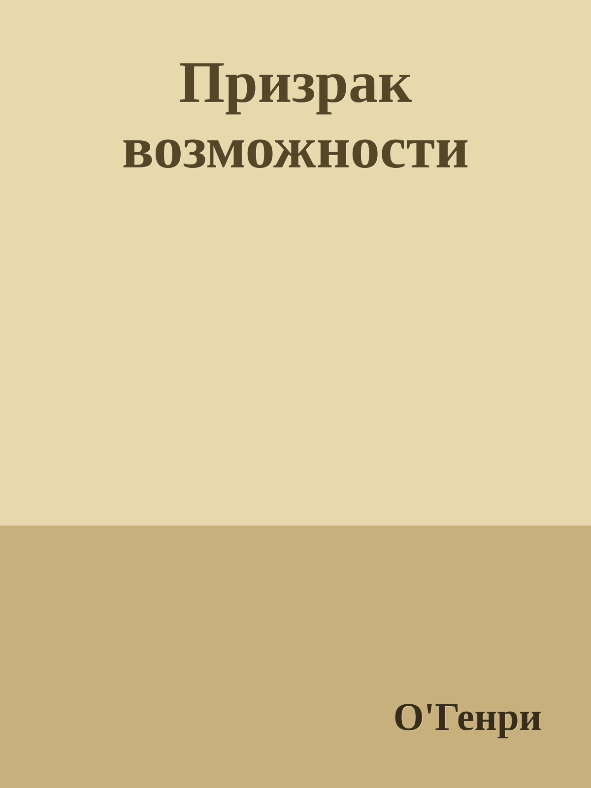 Призрак возможности