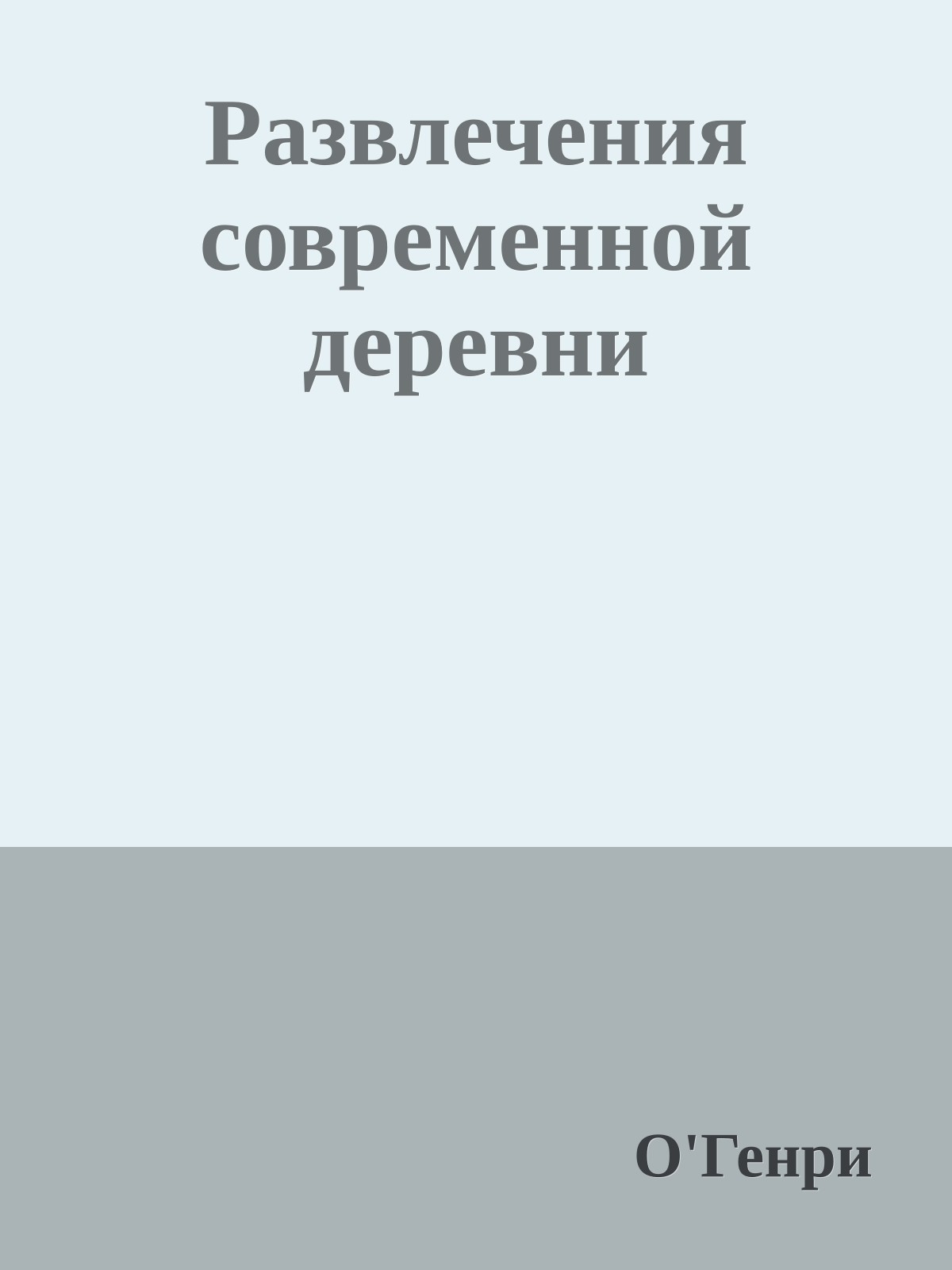 Развлечения современной деревни