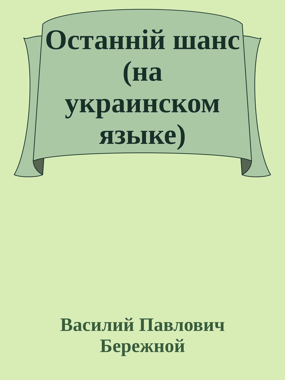 Останнiй шанс (на украинском языке)