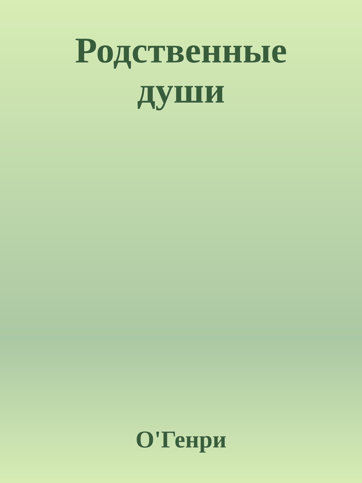 Родственные души