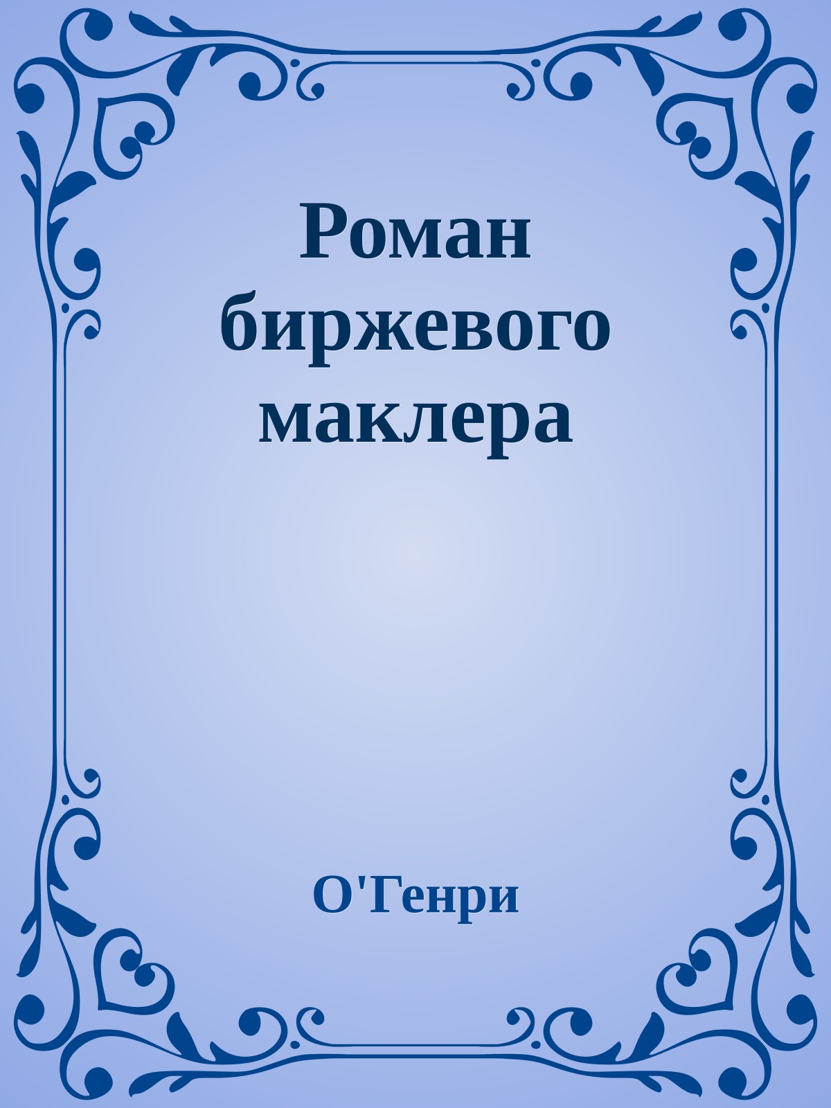 Роман биржевого маклера