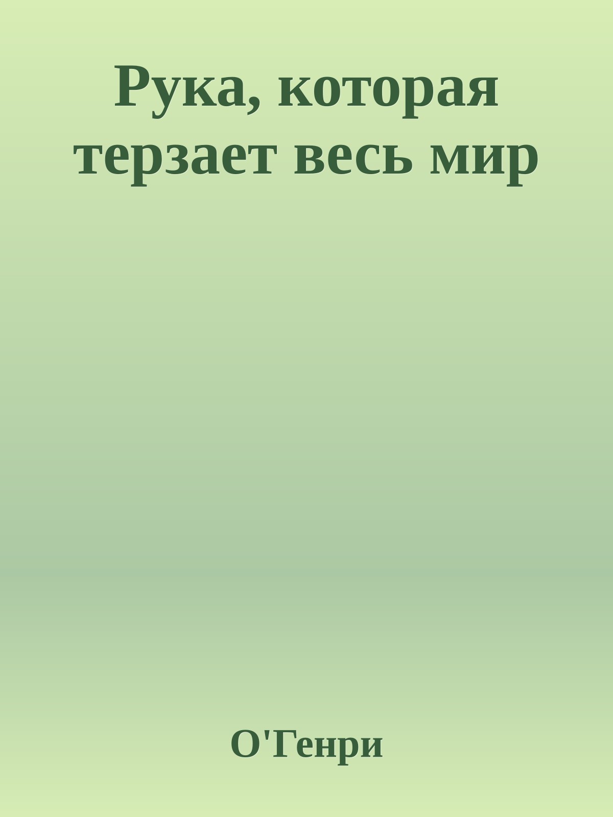 Рука, которая терзает весь мир