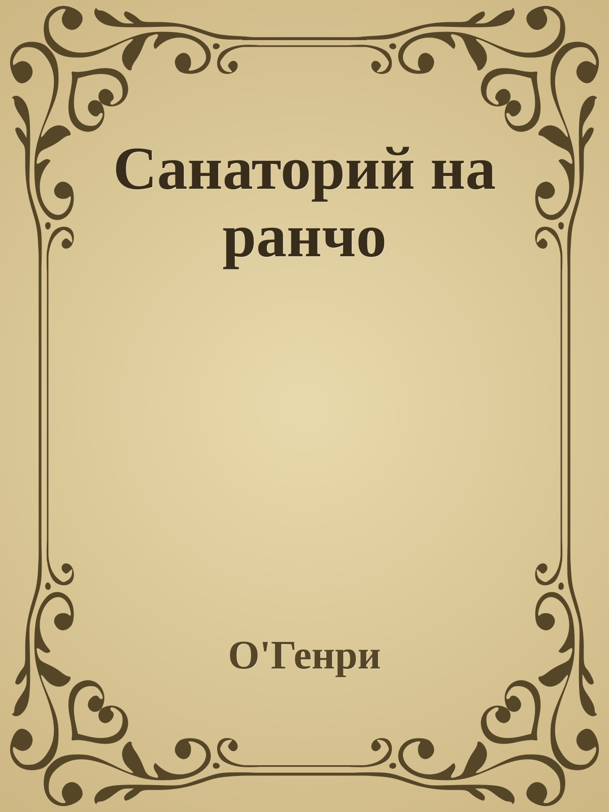 Санаторий на ранчо