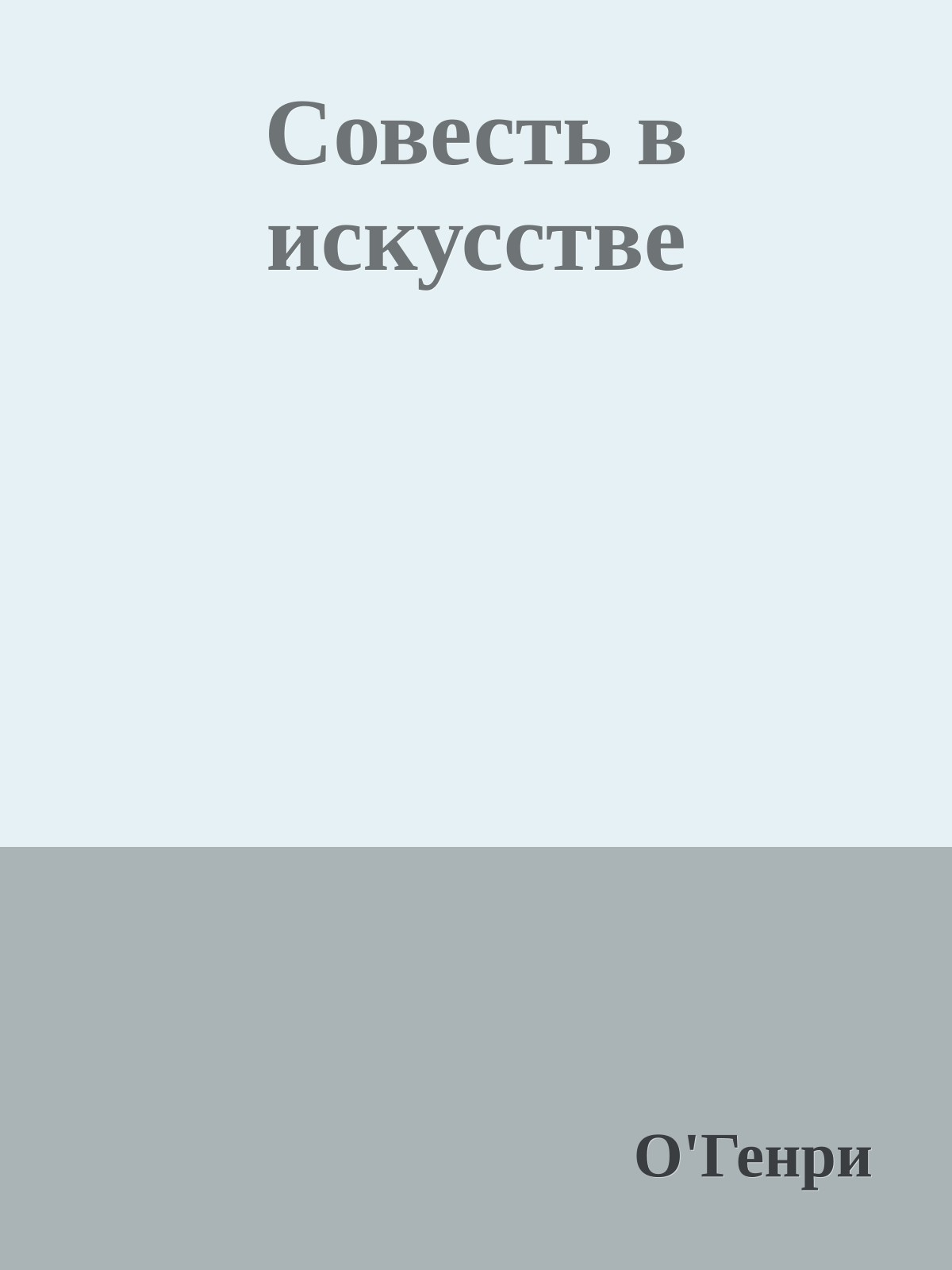 Совесть в искусстве