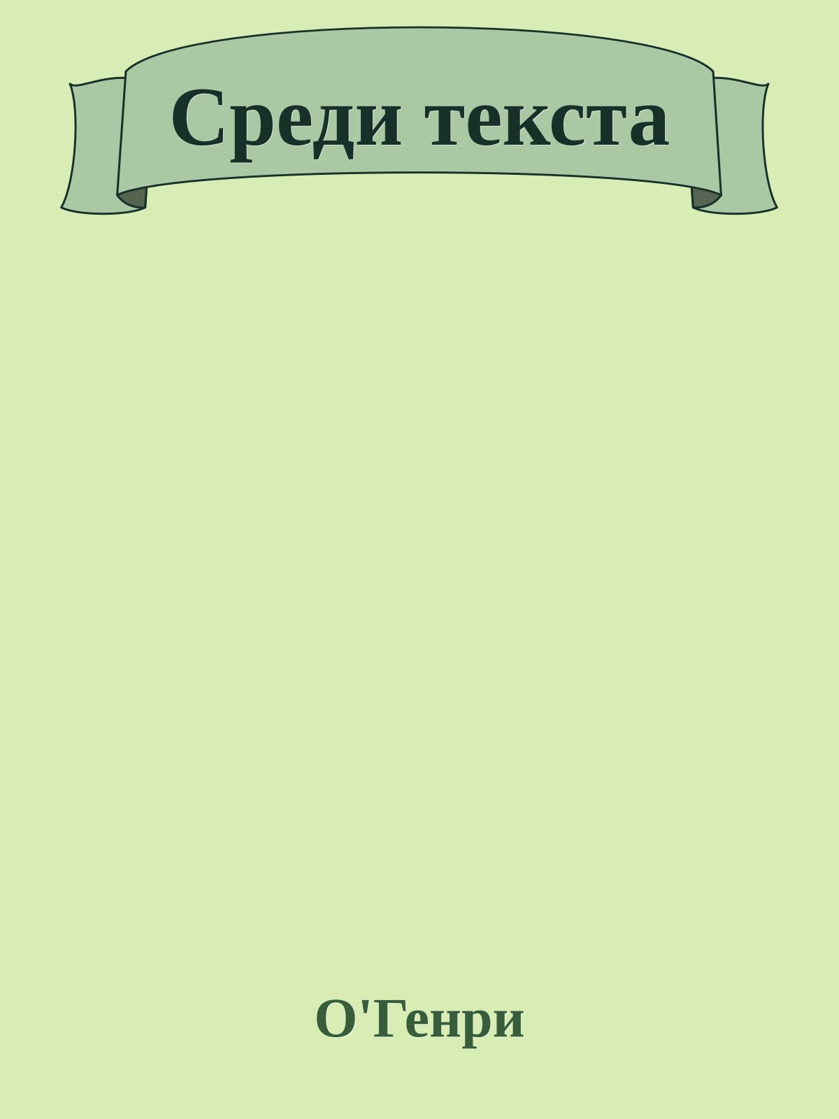 Среди текста