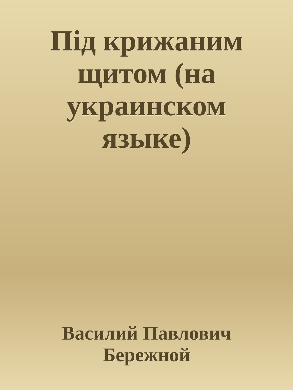 Пiд крижаним щитом (на украинском языке)