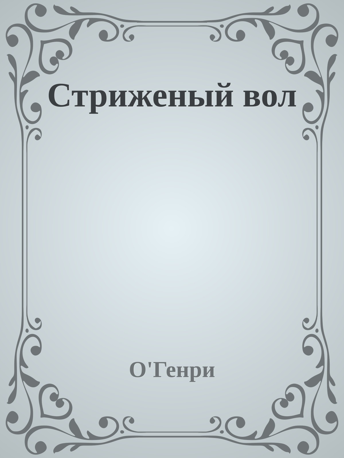 Стриженый вол