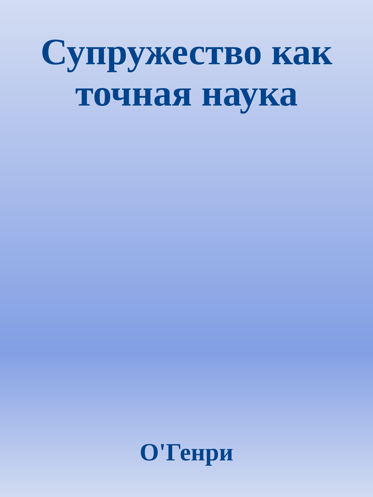 Супружество как точная наука