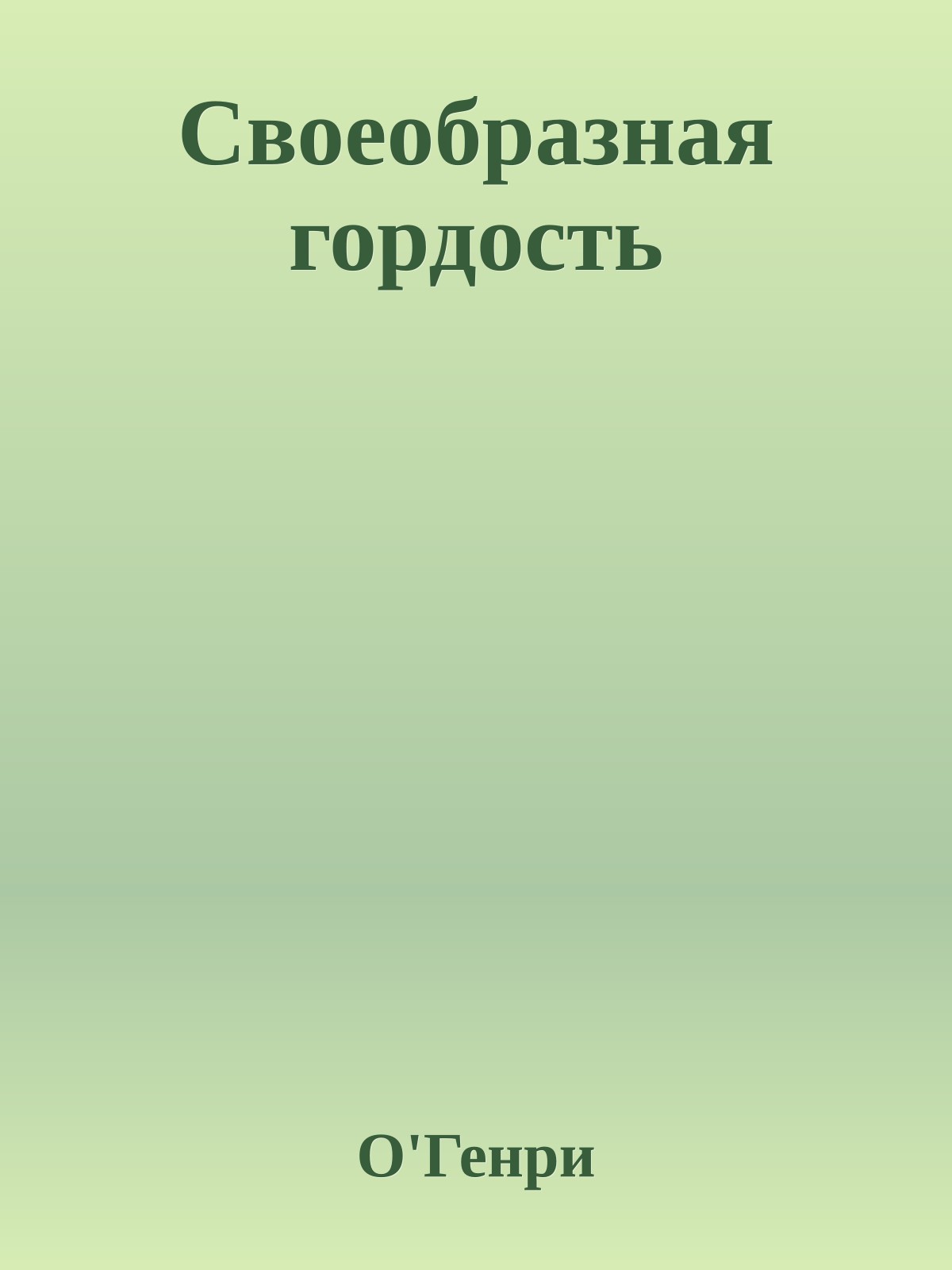 Своеобразная гордость