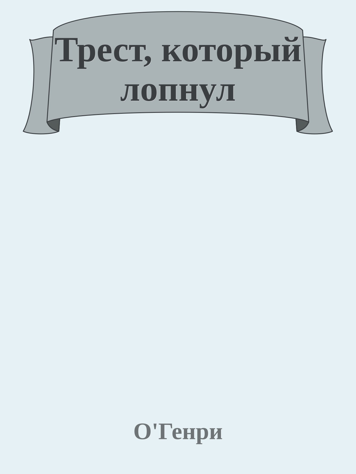 Трест, который лопнул