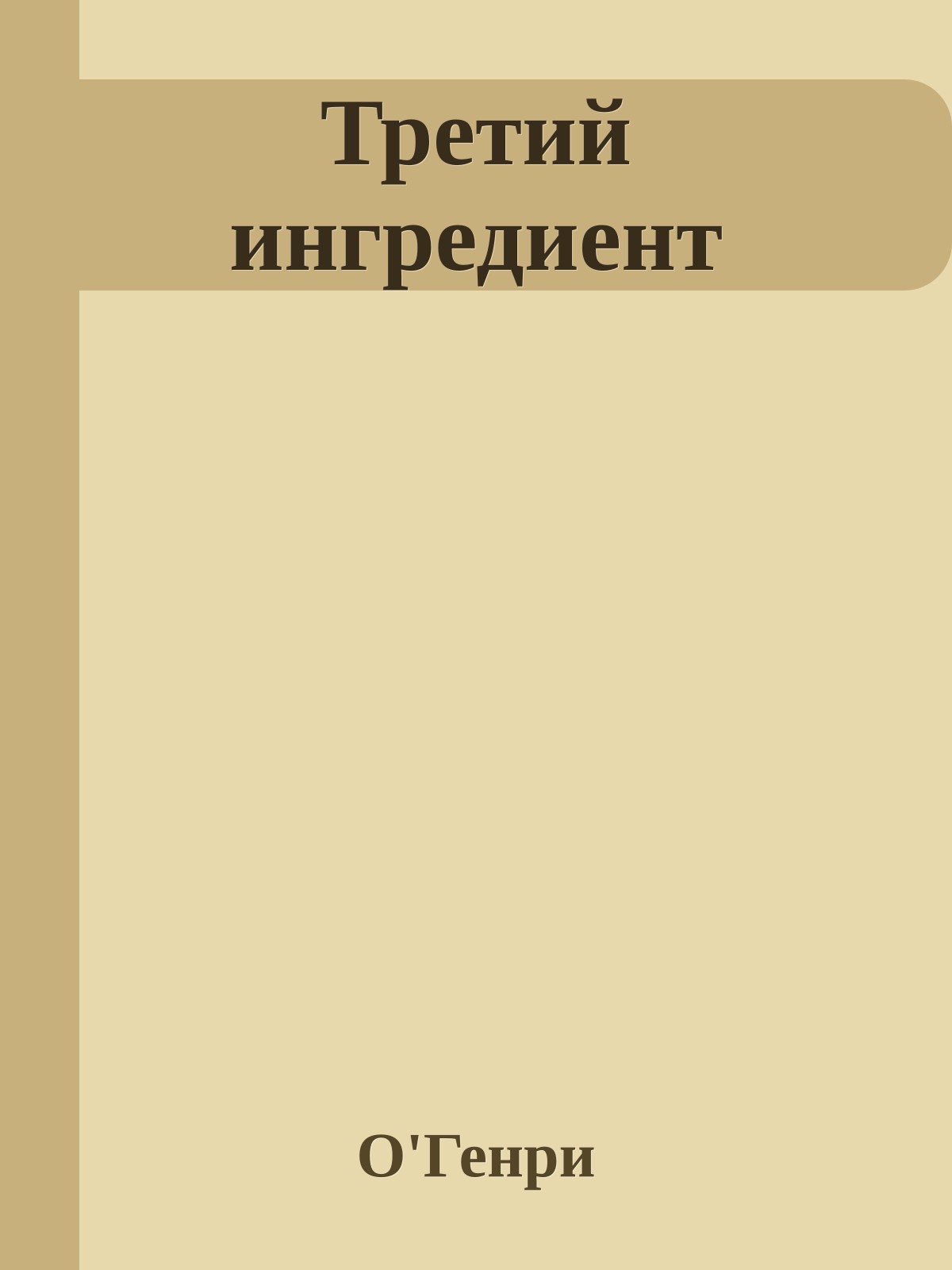 Третий ингредиент