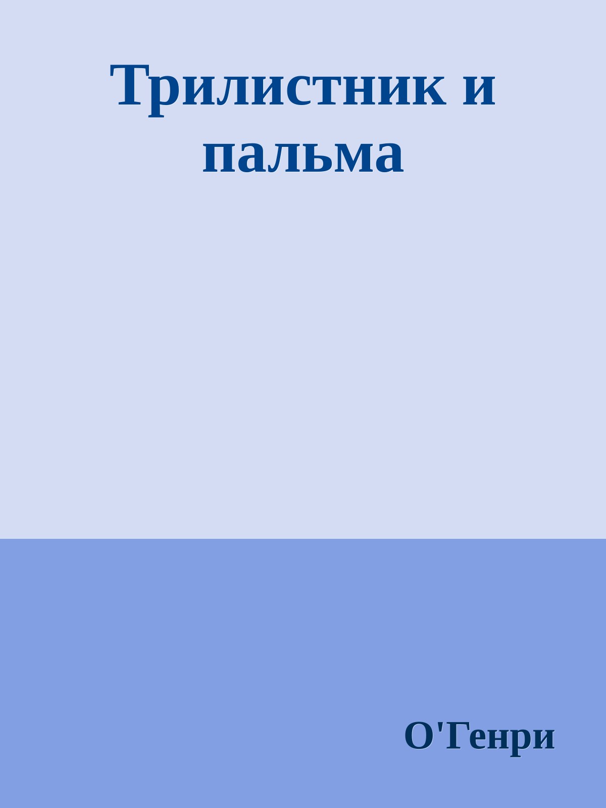 Трилистник и пальма