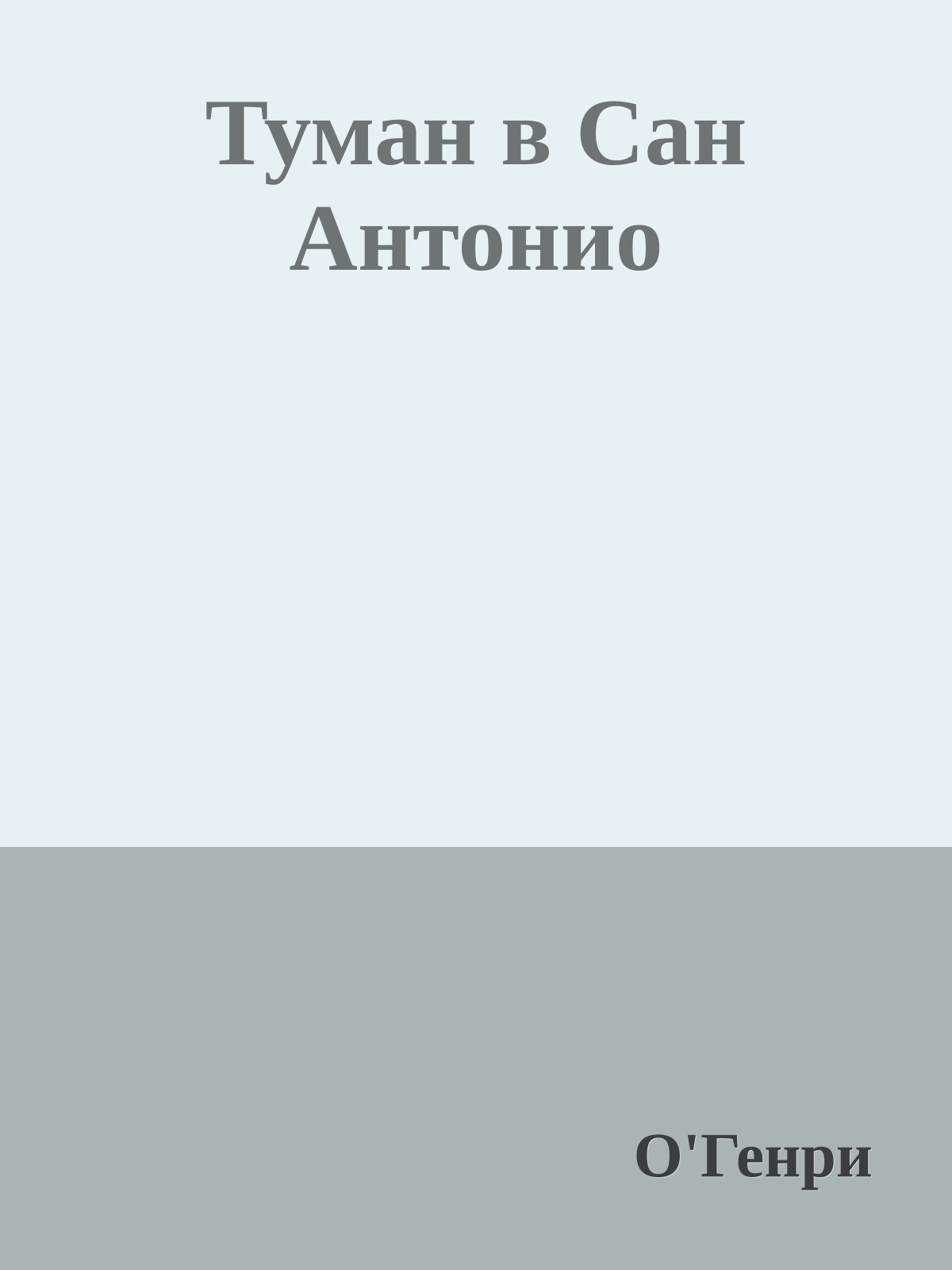 Туман в Сан Антонио