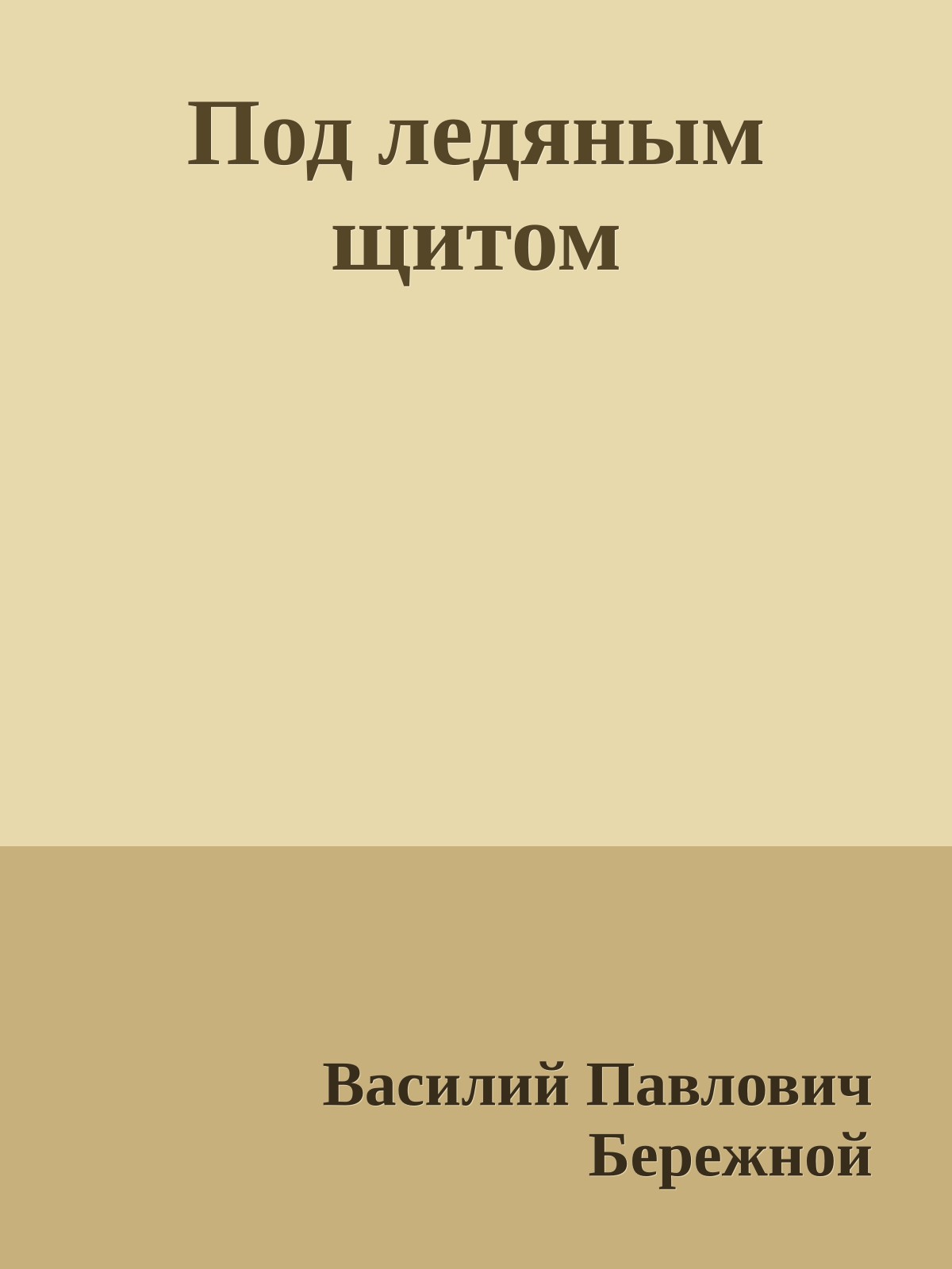 Под ледяным щитом