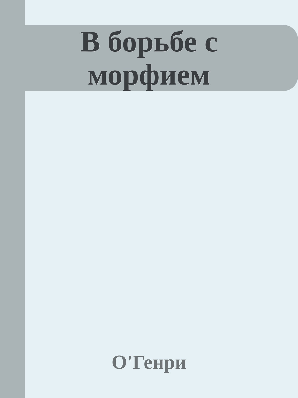 В борьбе с морфием