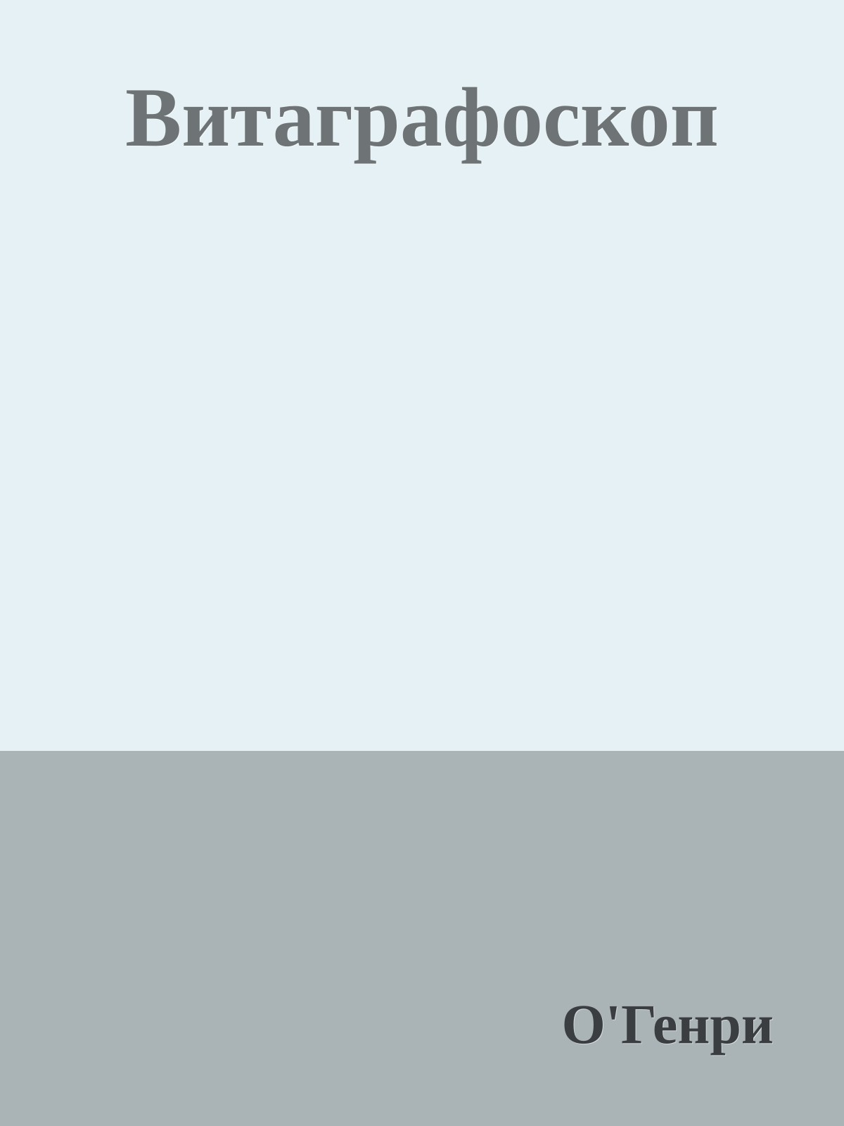 Витаграфоскоп