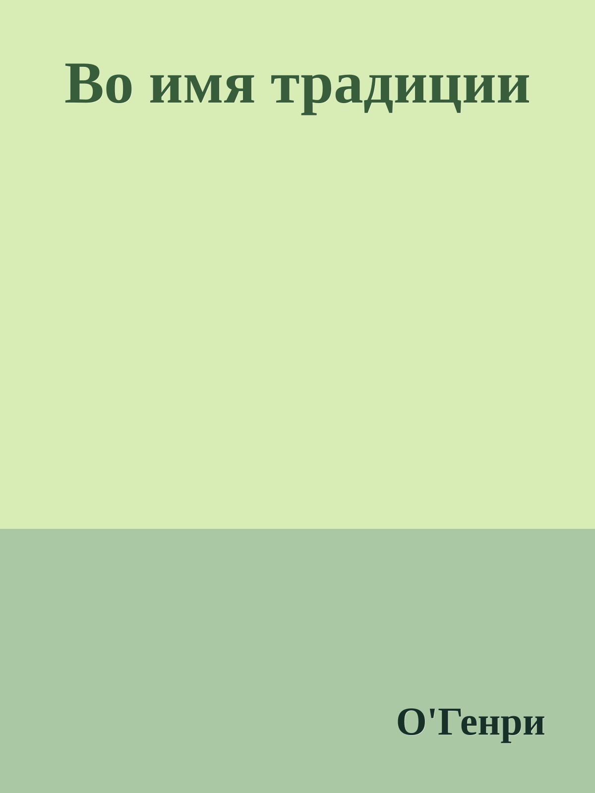 Во имя традиции