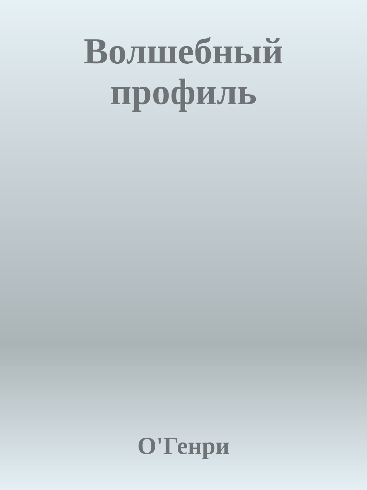 Волшебный профиль