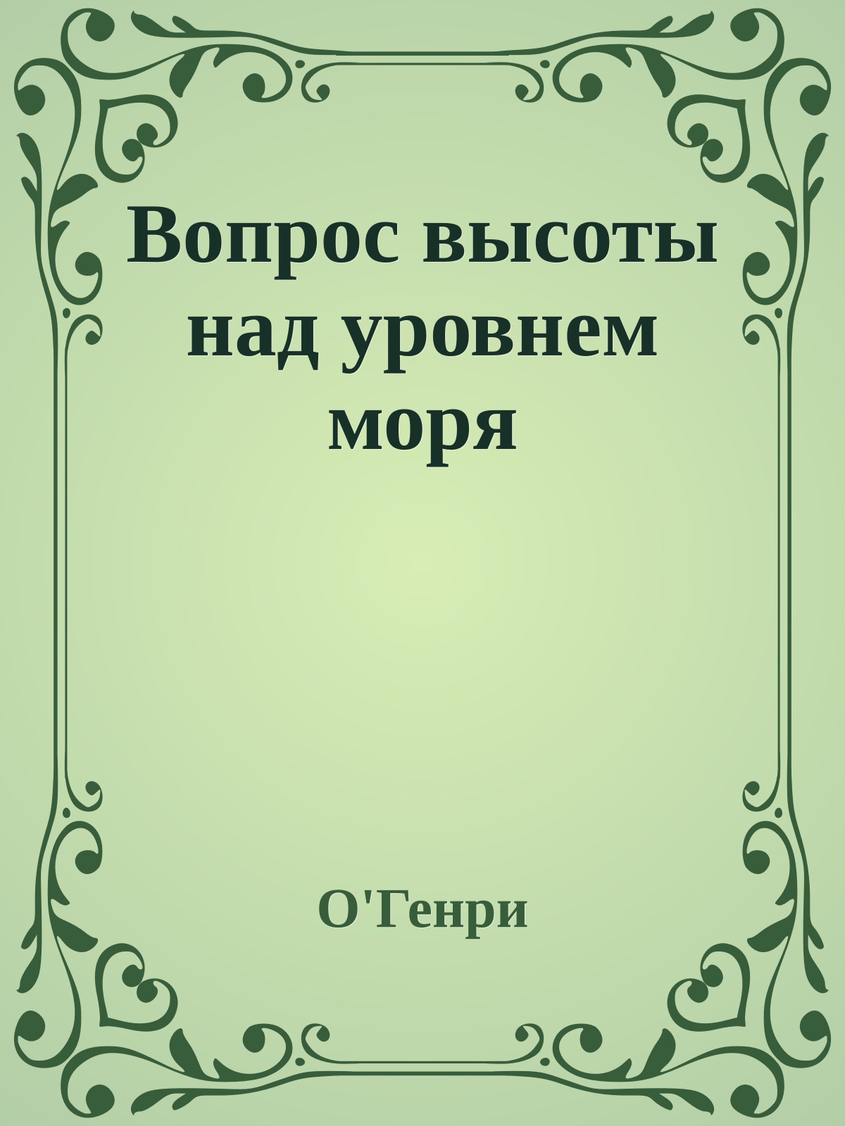 Вопрос высоты над уровнем моря