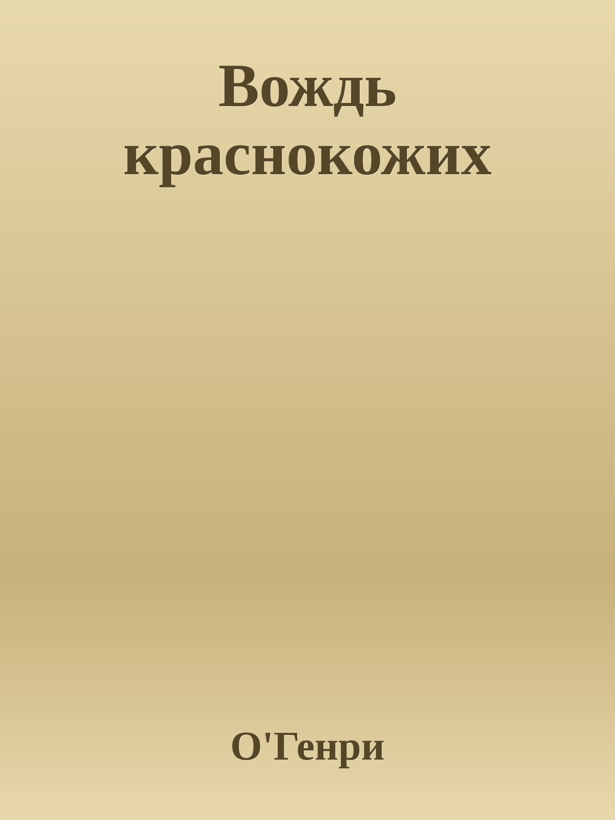 Вождь краснокожих