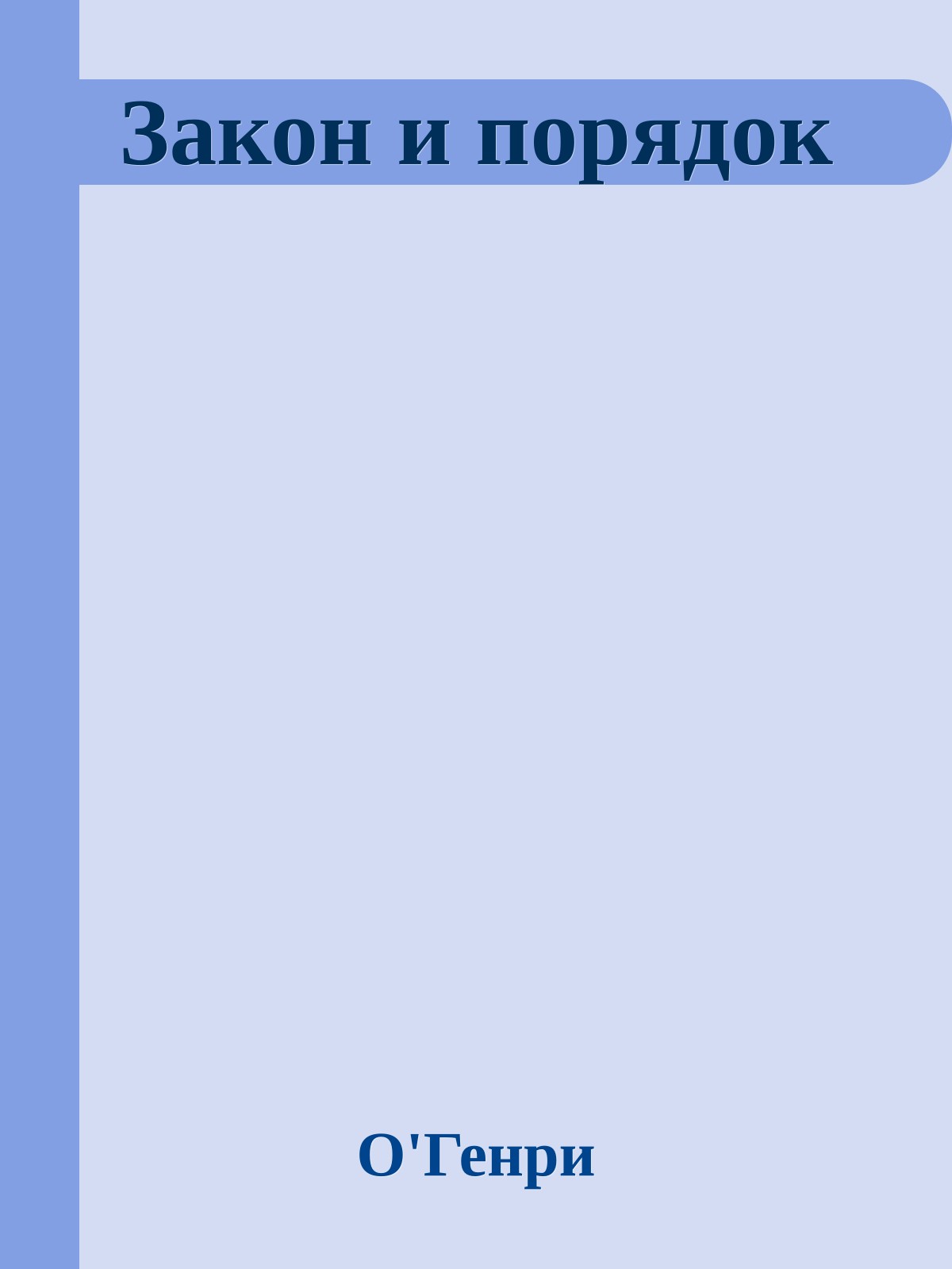 Закон и порядок