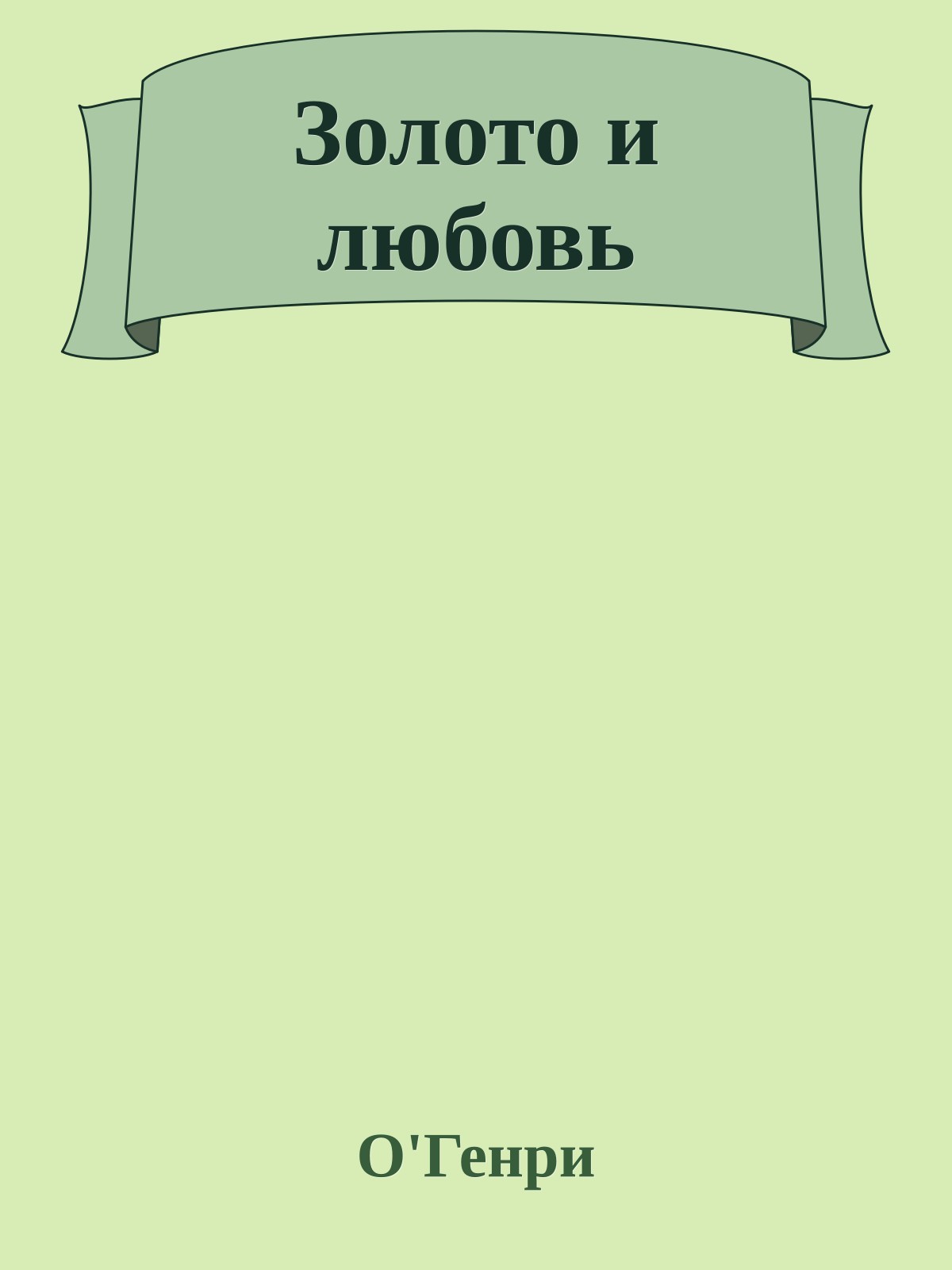 Золото и любовь