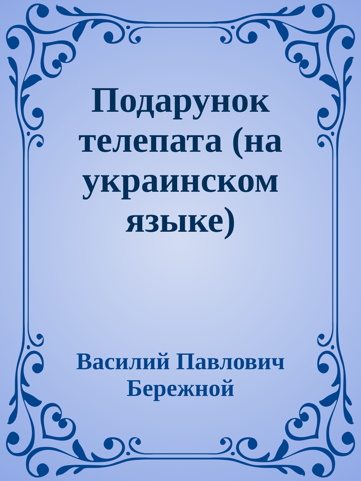 Подарунок телепата (на украинском языке)