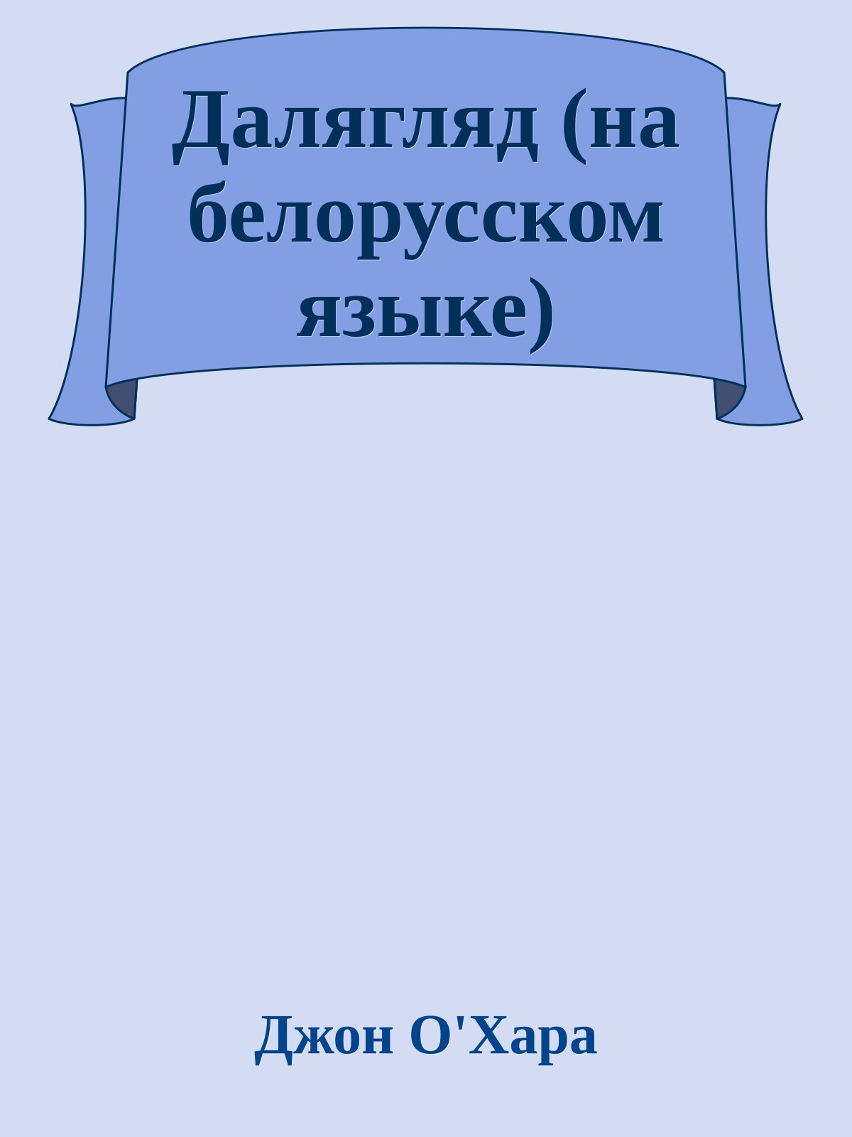 Далягляд (на белорусском языке)