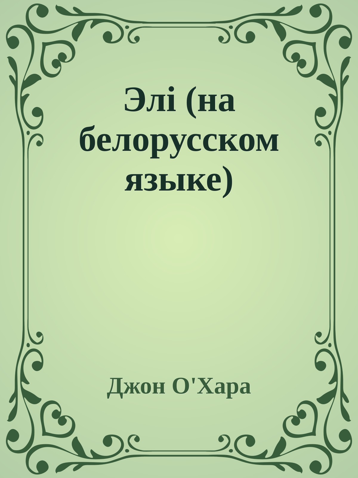 Элi (на белорусском языке)