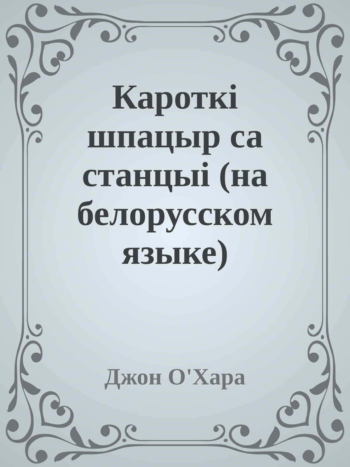 Кароткi шпацыр са станцыi (на белорусском языке)