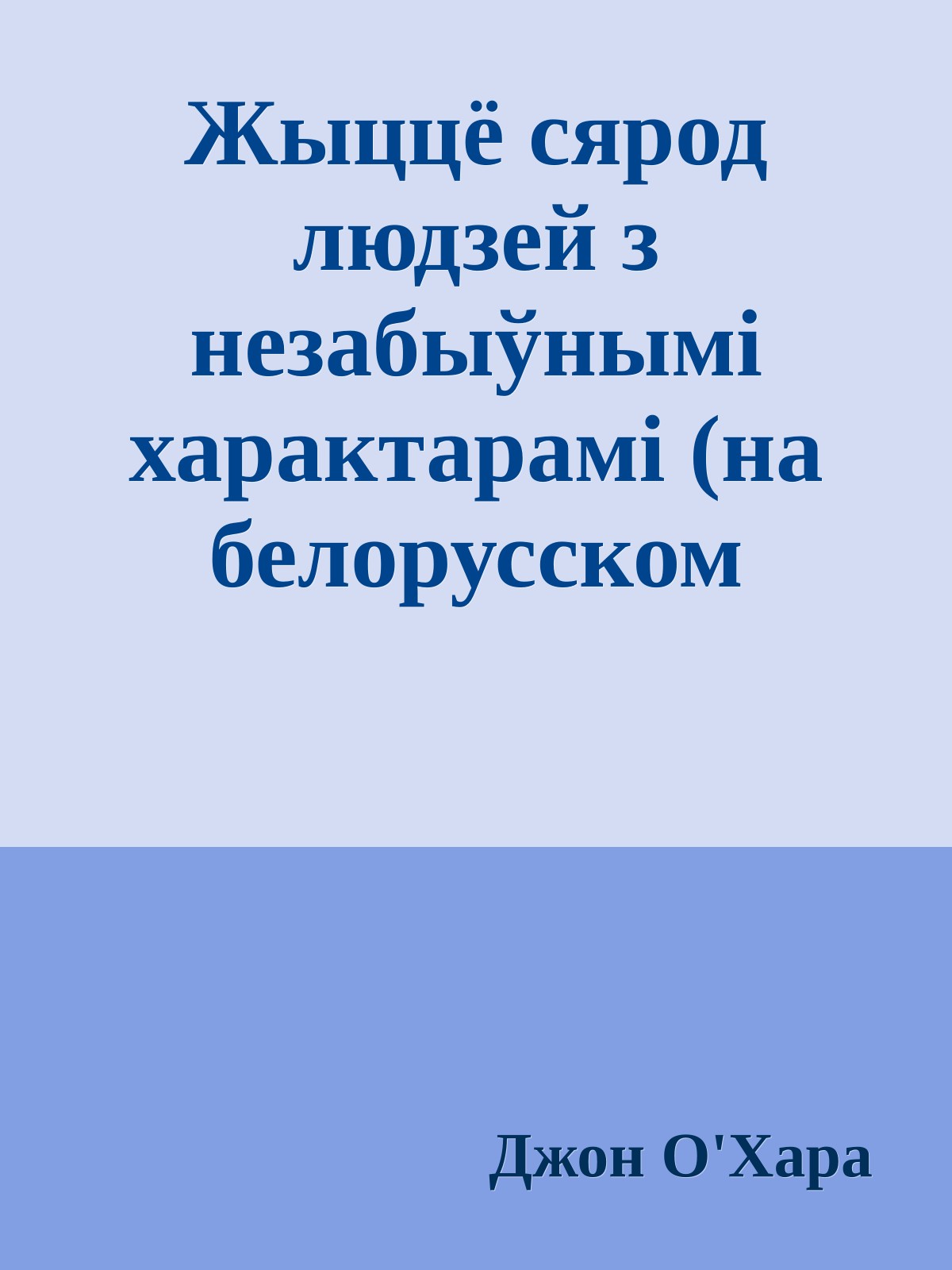 Жыццё сярод людзей з незабыўнымi характарамi (на белорусском языке)