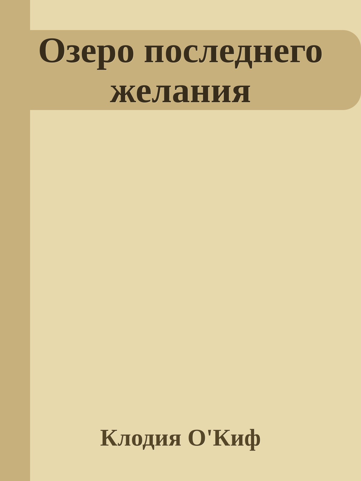 Озеро последнего желания