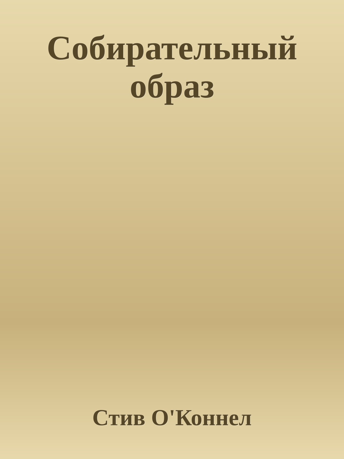 Собирательный образ