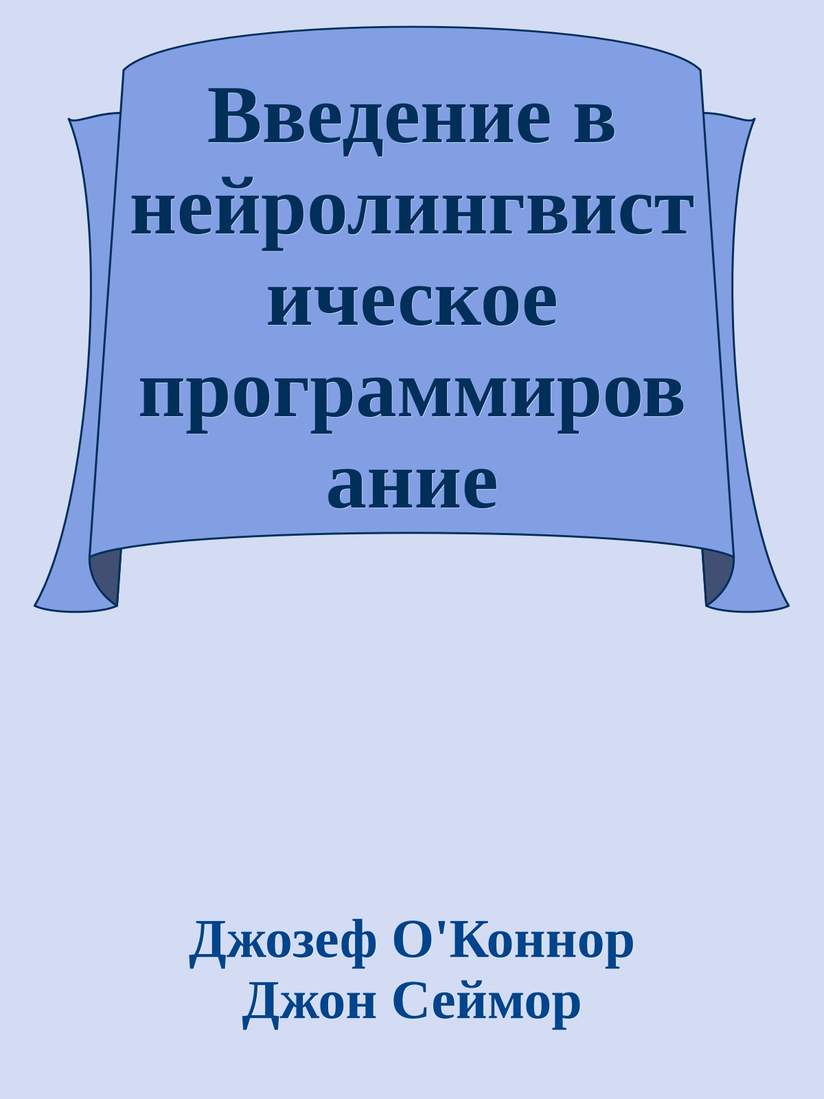 Введение в нейролингвистическое программирование (Новейшая психология личного мастерства)