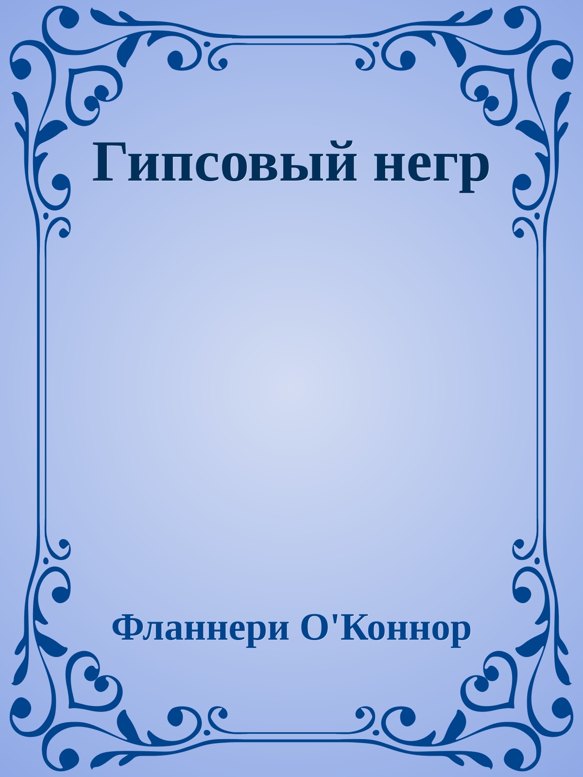 Гипсовый негр