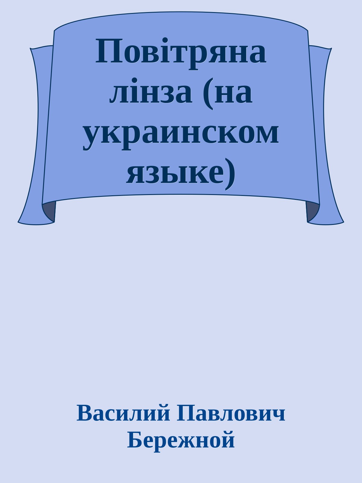 Повiтряна лiнза (на украинском языке)
