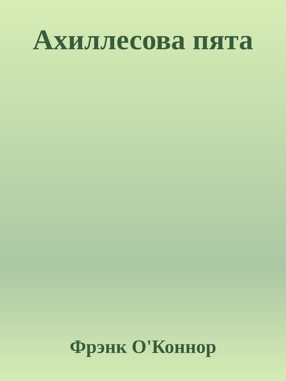 Ахиллесова пята