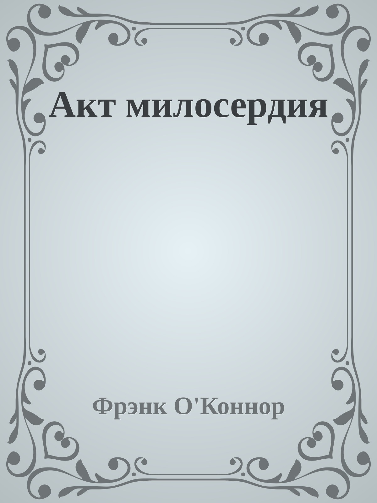 Акт милосердия