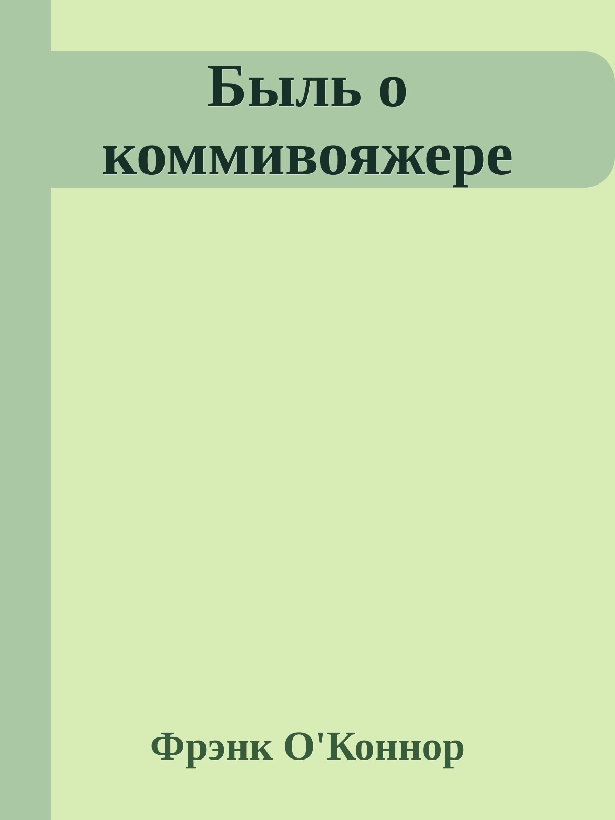 Быль о коммивояжере