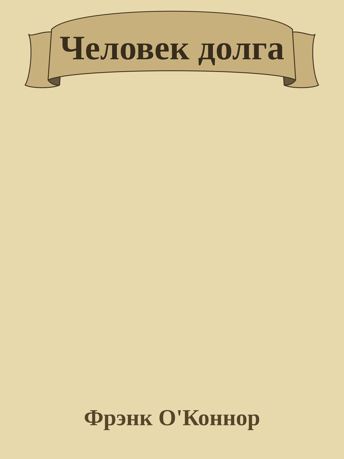 Человек долга