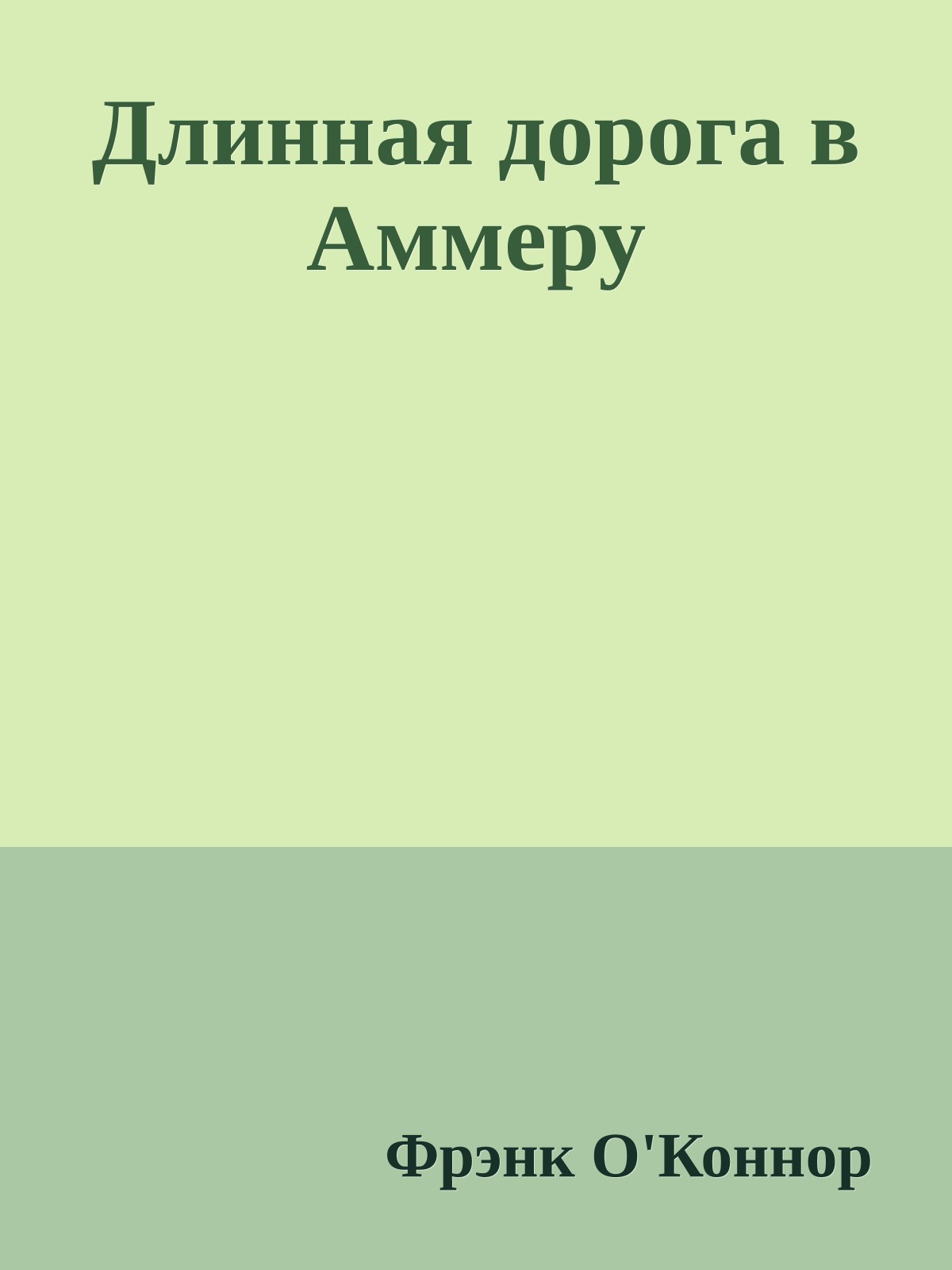 Длинная дорога в Аммеру