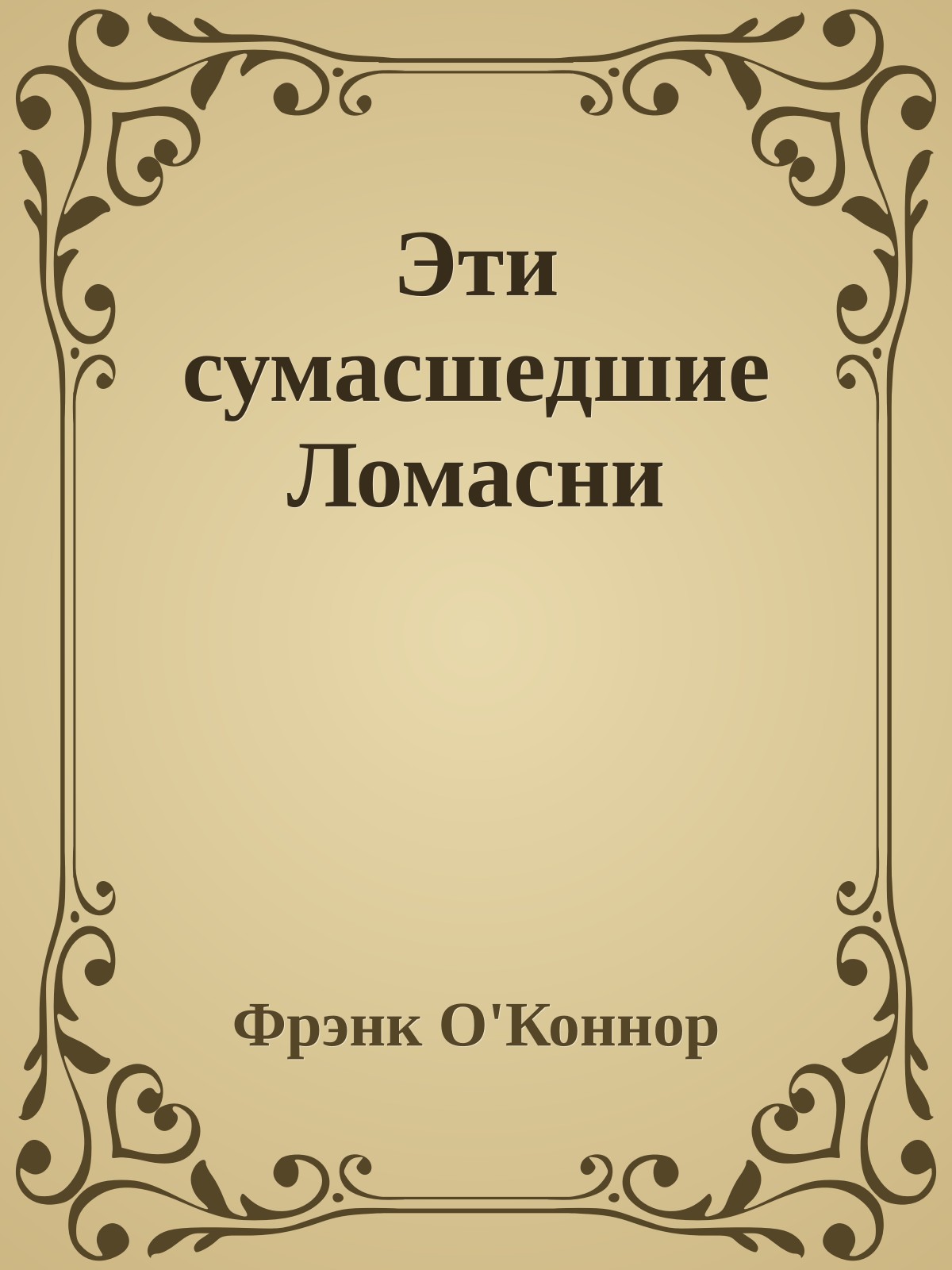 Эти сумасшедшие Ломасни