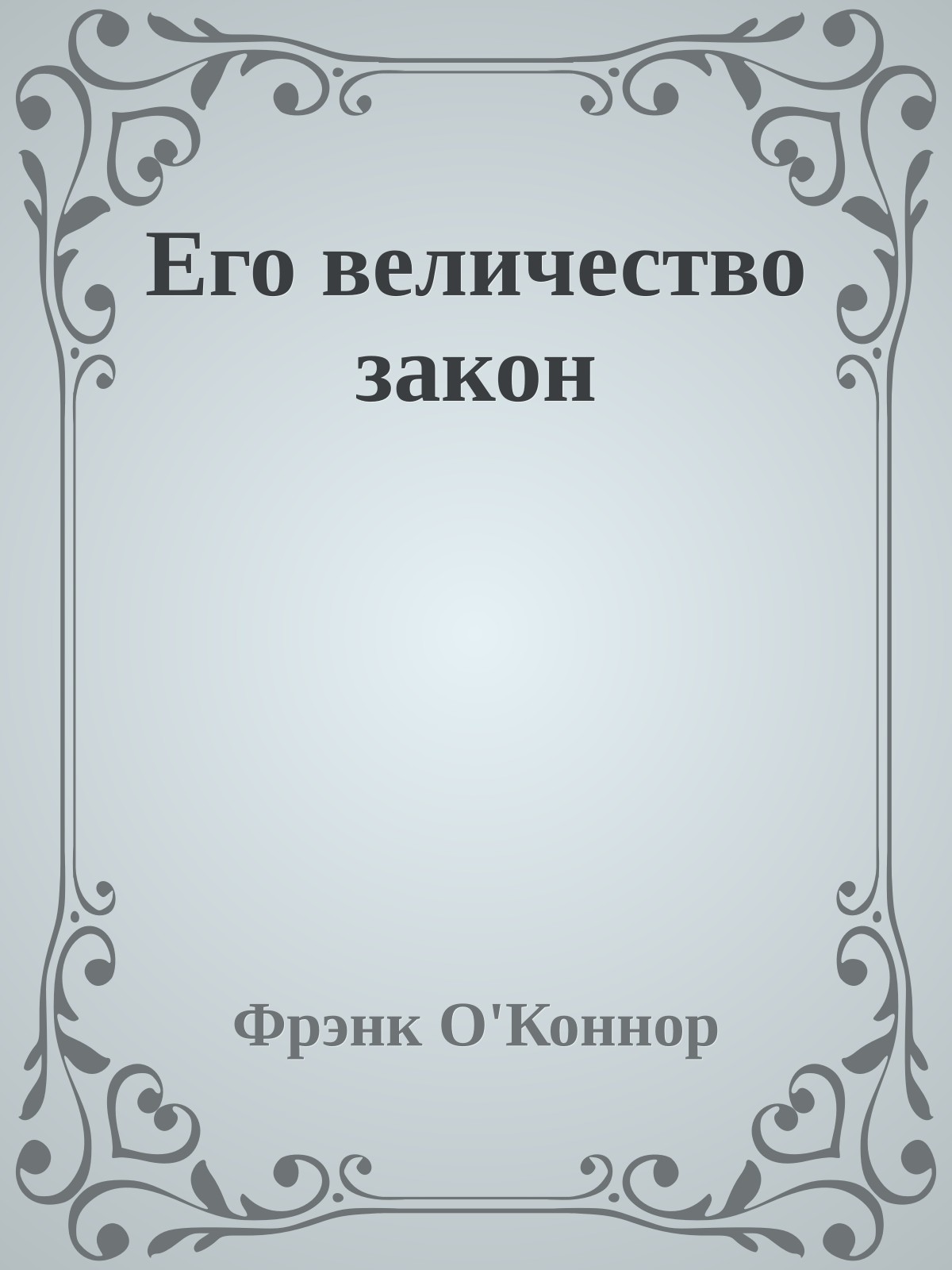 Его величество закон
